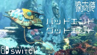 【深世海(Shinsekai) Into The Depths】エンディング集【ニンテンドースイッチ】