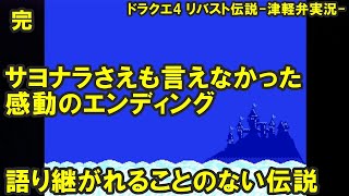 【方言実況】津軽弁実況者のドラゴンクエスト4 リバスト伝説 実況プレイ 最終話【フリーゲーム】