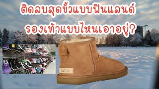 รองเท้าลุยหิมะ ติดลบแบบฟินแลนด์ ใส่แบบไหนเอาอยู่?