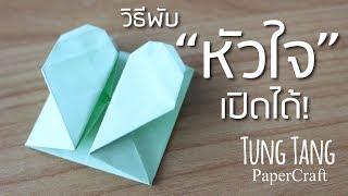 วิธีพับหัวใจเปิดได้ | origami heart that opens up | พับรูปหัวใจด้วยกระดาษ