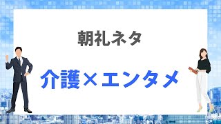 2分間スピーチ　介護×エンターテイメント【朝礼ネタ】