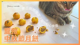 陪你過中秋！ 寵物月餅！ | 寵物鮮食 | 手作 | 食譜 |