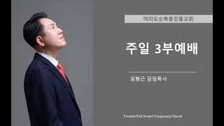 여의도순복음강릉교회 2024.12.01 |주|일|3|부|예|배|