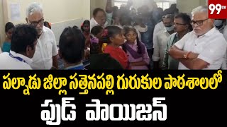 పల్నాడు జిల్లా సత్తెనపల్లి గురుకుల పాఠశాలలో ఫుడ్ పాయిజన్ | Palnadu District | Sattenapalli | 99TV