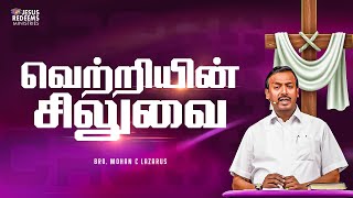 வெற்றியின் சிலுவை | சிலுவை தியான சிறப்பு செய்தி | Bro. Mohan C. Lazarus