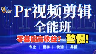 【1818黄金眼】零基础高收益，三包这类“招聘”靠谱？