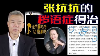 司马南：中国作协副主席张抗抗的“秽语症”得治