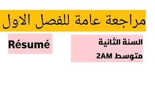 مراجعة للفصل الاول للسنة الثانية متوسط Résumé 2AM