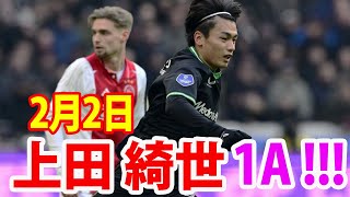 2月2日 ゴール前の混戦に絡み、上田綺世は貴重な同点弾のアシストを記録！上田綺世 ハイライト！