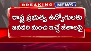 జనవరి నెల నుంచి ప్రభుత్వ ఉద్యోగుల జీతాల పై ట్విస్ట్! AP Govt Employees Salaries Latest News