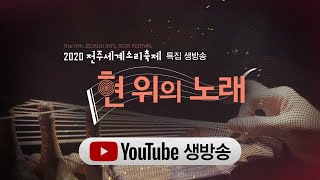 [생방송] 2020 전주세계소리축제 특집 생방송 [현위의 노래] 9월17일(목) 오후 6시15분