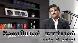 ஹேபியர்ஸ் கார்பஸ் ரிட் மனு என்றால் என்ன - வழக்கறிஞர் இளந்தமிழ் ஆர்வலன்