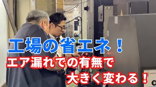 工場の省エネ！エア漏れを見逃すな！124個のマイクとAI搭載カメラで可視化！リークラボ・ジャパンさまの商品をミナス精工さまでデモしてきました