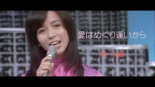 南沙織 / 愛はめぐり逢いから