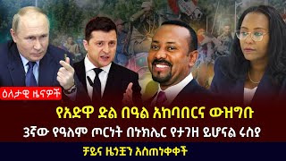 ዕለታዊ ዜና || የአድዋ ድል በዓል አከባበርና ውዝግቡ | 3ኛው የዓለም ጦርነት በኑክሌር የታገዘ ይሆናል ሩስያ | ቻይና ዜጎቿን አስጠነቀቀች