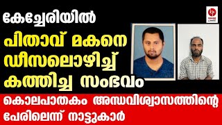 പട്ടിക്കരയിൽ നടന്നത് അന്ധവിശ്വാസക്കൊലയോ..?| Kerala Pradeshikam