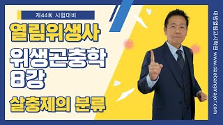 제44회 열림위생사 대방열림 이승훈 교수의 위생곤충학 8강 - 살충제의 분류