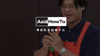 【AsiaHowTo】砂輪機：功能介紹｜機具使用／特力屋｜科技新知