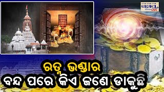 ରତ୍ନଭଣ୍ଡାର ବନ୍ଦ ପରେ କିଏ ଜଣେ ଡାକୁଛି | Odia News Live Updates | Latest Odia News | Samayalive