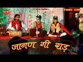 जागण गी राड़ -SANJU SUTHAR ,VR NUSIC, RAJASTHANI HARYANVI COMEDY, KALI PADI LYANI HAI