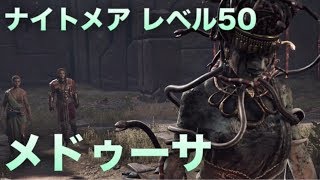 【ACオデッセイ】メドゥーサ 難易度ナイトメア レベル50 アサシンクリードオデッセイ PS4Pro