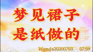 卢台长开示：梦见裙子是纸做的Wenda20200703   07:59