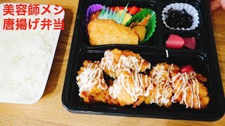 【美容師メシ】唐揚げ弁当 美味しい