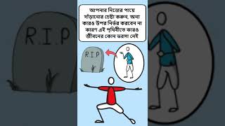 #Shorts | Positive story bnagla | Inspirational quotes in Bengali | Bangla motivational quotes