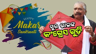 ସୁର ଭାଇଙ୍କ କଂଗ୍ରେସ ଗୁଡ଼ି