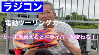 電動ツーリングカー　サーボ変更　サーボの重要性！