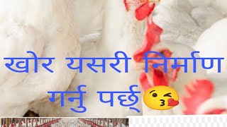 ब्रोईलर कुखुरा पाल्दा खोर निर्माण कसरी गर्ने?🐔🐔🐔🐔🐔🐔🐔🐔🐔🐔🐔🐓🐓🐓🐓🐓🐓🐔🐔🐔🐔🐔🐔🐔🐔🐔🐓🐓🐓🐓🐓🐓🐓🐓🐓🐓🐓🐓🐓