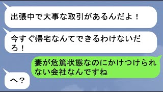 【LINE】夫が出張と嘘をつき不倫相手とイタリア旅行中「奥さんが危篤状態なのですぐに帰ってきてください！！」→すべての証拠をつきつけてボコボコにしてやったww【スカッと】