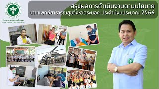 สรุปผลการดำเนินงานตามนโยบาย 2566