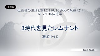 2024.05.25 RT とTCK伝道学