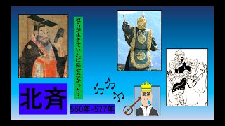 ＜南北朝時代7＞北斉〜将軍の無念〜【中国歴史17】