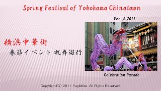 2011年横浜中華街春節イベント祝舞遊行　Spring Festival of Yokohama Chinatown