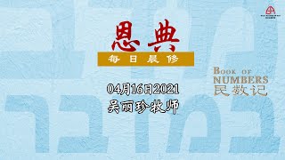 16 Apr 2021: 民数记第三十五章 - 上帝是我们的避难所