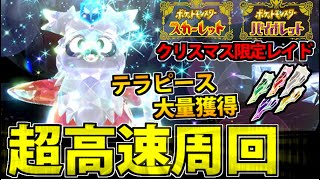 【ポケモンSV】デリバードレイド完全攻略!! テラピース荒稼ぎの最速周回方法!!