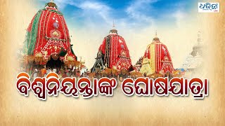 ବିଶ୍ବନିୟନ୍ତାଙ୍କ ଘୋଷଯାତ୍ରା   |   Rath Yatra 2020