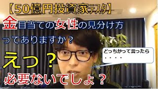 【質問】テスタさんお金目当てを女性を見分けるコツはありますか？【切り抜き・字幕】