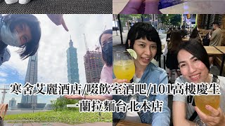 台北慶生輕旅行🎂寒舍艾麗酒店🏨101 89樓觀景台🗼一蘭拉麵🍜（不同天去的😆很愛台北）