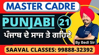 ਪੰਜਾਬੀ ਸੱਭਿਆਚਾਰ Punjabi Master Cadre DAY-21| SAAVAL CLASSES | 99888-32392