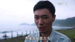 【草根菩提】20160617 - 尪不在家