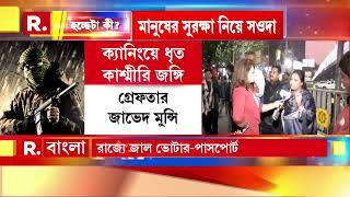 ক্যানিং থেকে মুর্শিদাবাদ সর্বত্রই জঙ্গি ছড়িয়ে রয়েছে : বিজেপি মুখপাত্র রুবি মণ্ডল