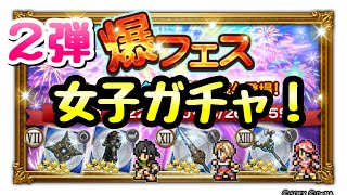 【FFRK】爆フェス 第2弾 ガチャ！ユフィ、アーシェ、ヴァニラ 女子ィィィ FFレコードキーパー