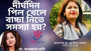 দীর্ঘদিন পিল খেলে কি বাচ্চা নিতে কোন সমস্যা হবে? Self Doctor | গাইনি বিশেষজ্ঞ ডা. ফ্লোরিডা রহমান