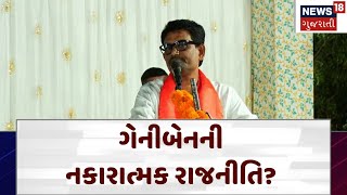 Vaav By Election | ગેનીબેનની નકારાત્મક રાજનીતિ? | BJP | Banaskantha | Gujarat | News 18 | N18V