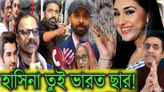 হাসিনা ভারত ছার!মোদীর উপর চরম খেপেছে দেব জিত মিমি অপু শাকিব  মমতা সহ বাংলাদেশ ও ভারতে তারকারা