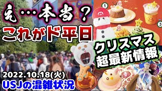 【USJ激ヤバ最新情報‼︎】ど平日とは思えない...今のユニバはこうだった‼︎今年のクリスマスがとにかく可愛すぎる‼︎2022年10月18日火曜日、ユニバーサルスタジオジャパンの混雑状況