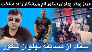 عزیز پولاد انتقاد تند از مسابه پهلوان شکور با جنرال عرفان  نام ورزشکار را تو بد ساختی